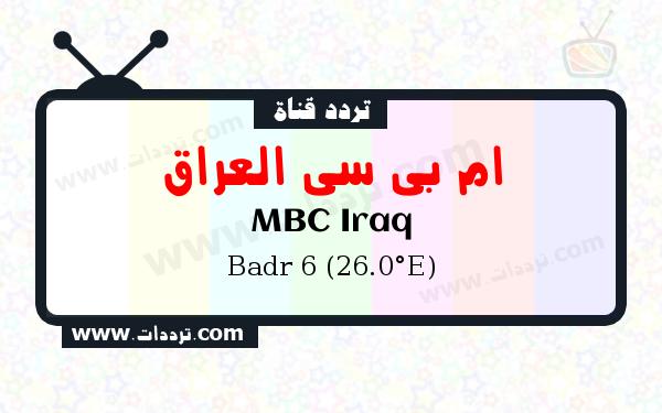 تردد قناة ام بي سي العراق على القمر الصناعي بدر سات 6 26 شرق